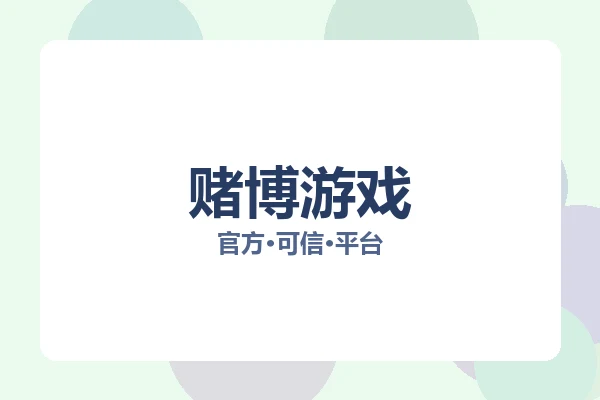 赌博游戏