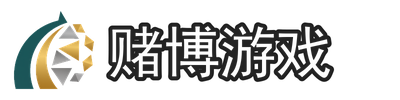 赌博游戏